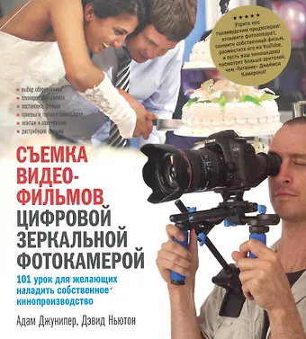 Адам Джунипер Съемка видеофильмов цифровой зеркальн. фотокамерой
